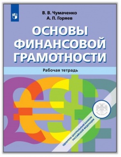 Основы финансовой грамотности Основы финансовой грамотности