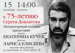 К 75 – летию Сергея Довлатова Литературный коллаж К 75 – летию Сергея Довлатова Литературный коллаж