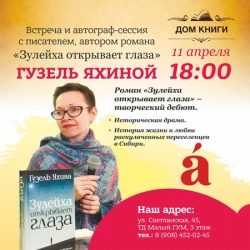 Встреча и автограф-сессия с Гузель Яхиной Встреча и автограф-сессия с Гузель Яхиной