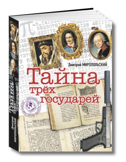 Тайна трех государей Тайна трех государей