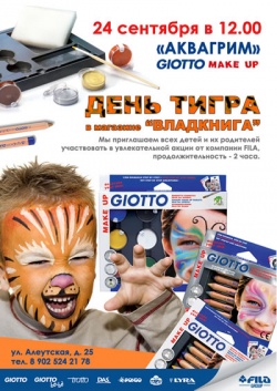 День Тигра в магазине ВЛАД КНИГА День Тигра в магазине ВЛАД КНИГА