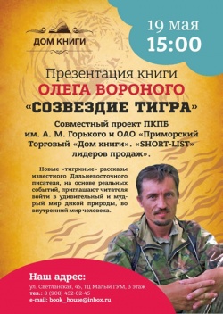 Презентация книги Олега Вороного Созвездие тигра Презентация книги Олега Вороного Созвездие тигра