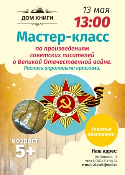 Мастер-класс по произведениям советских писателей о Великой Отечественной войне Мастер-класс по произведениям советских писателей о Великой Отечественной войне