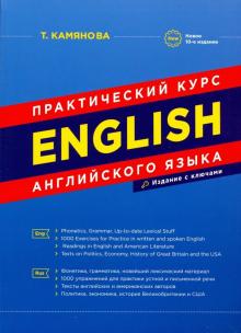Практический курс английского языка English 9-е изд исправленное и дополненное Камянова