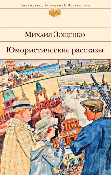 Юмористические рассказы Библиотека всемирной литературы Зощенко