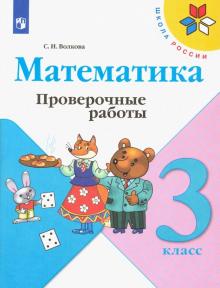 Математика 3 Кл Проверочные Работы Школа России Волкова ФГОС 2022г.