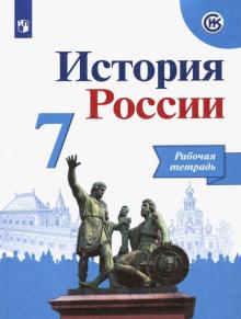 История России 7 Кл Рабочая Тетрадь К Уч Данилова Косулиной.