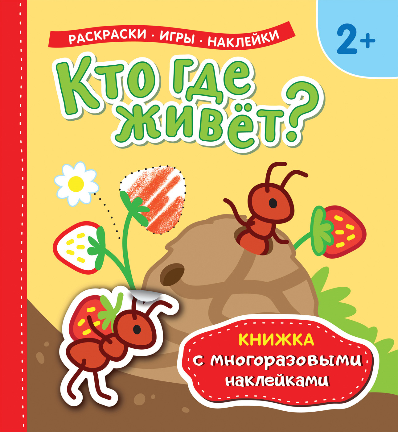 Кто где живет Книжка с многоразовыми наклейками | Приморский Торговый Дом  Книги