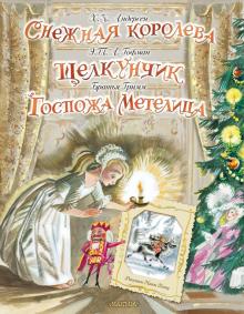 Снежная королева Щелкунчик Госпожа Метелица Самая удивительная книга с объемными картинками