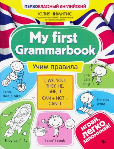My first Grammarbook Учим правила Первоклассный английский Чимирис