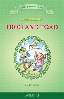 Квак и Жаб (Frog and Toad) Книга для чтения на английском языке в 3-4 классах Шитова