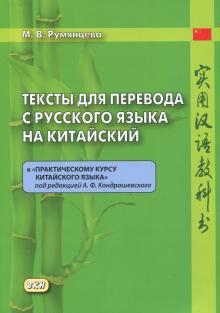 Тексты для перевода с русского языка на китайский Румянцева