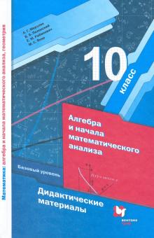 Алгебра И Начала Математического Анализа 10 Кл Дидактич Матер.