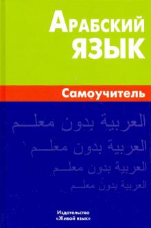 Арабский язык Самоучитель 2-е изд Болотов