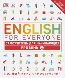 English for Everyone Самоучитель для начинающих Уровень 1 Visual English Хардинг