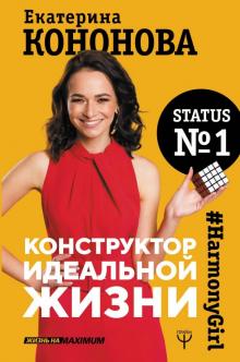 Конструктор идеальной жизни #HarmonyGirl Жизнь на Мaximum Кононова