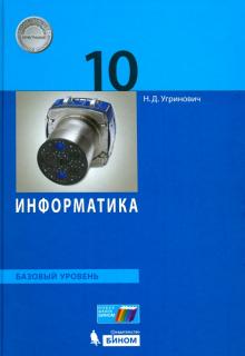 Информатика 10 Кл Учебник Базовый Уровень Угринович ФГОС 2018г.