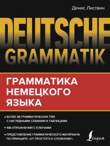 Deutsche Grammatik Грамматика немецкого языка Грамматика для всех Листвин м/п