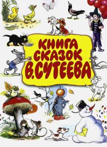 Книга сказок Для чтения родителями детям Сутеева