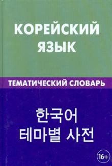Корейский язык Тематический словарь 20 000 слов и предложений Похолкова