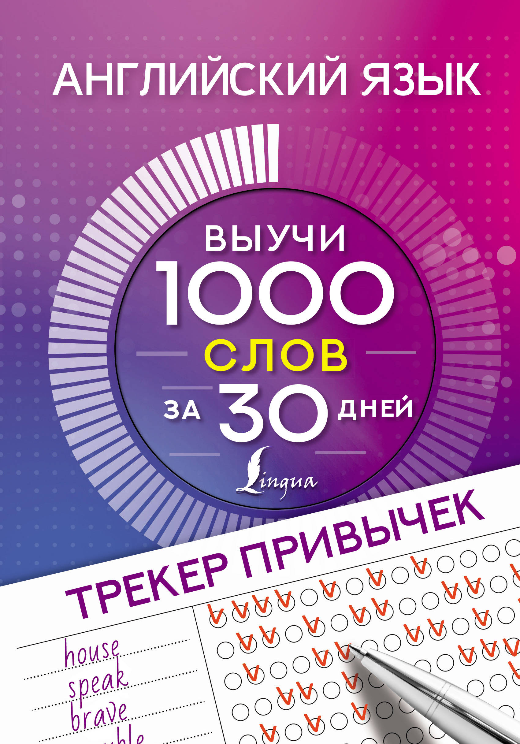 Английский язык Трекер привычек: выучи 1000 слов за 30 дней Горбачева