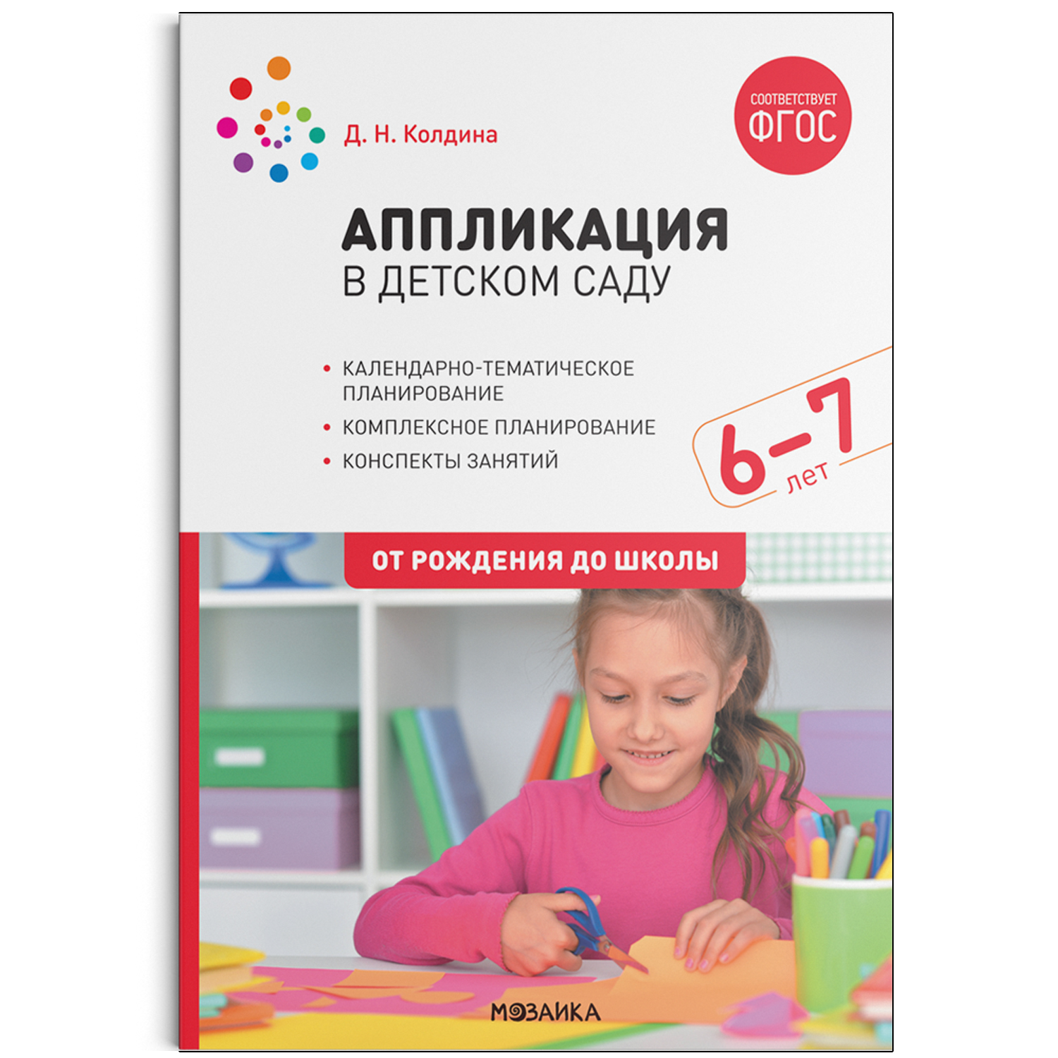 Аппликация в детском саду Конспекты занятий с детьми 6-7 лет ФГОС Колдина