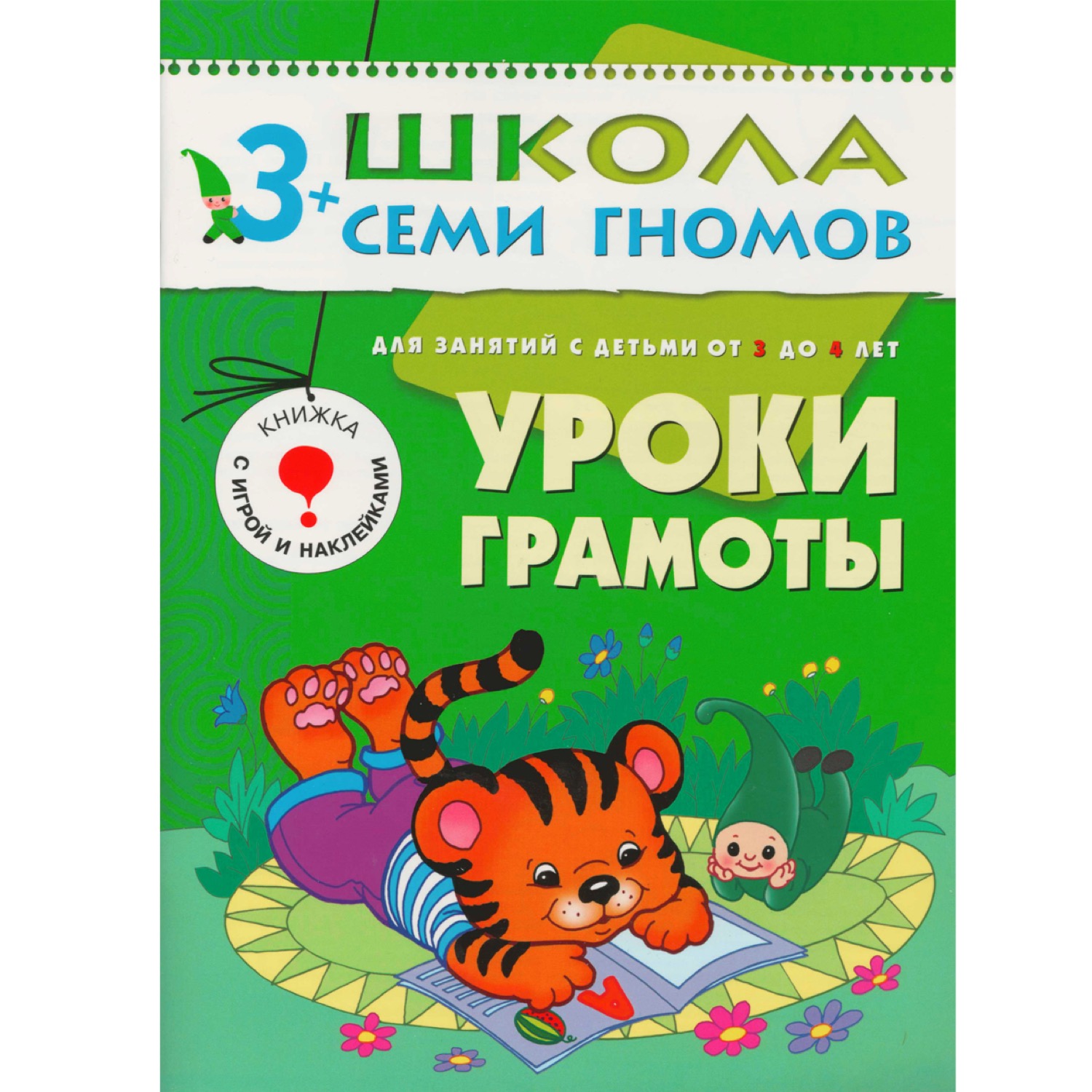 Школа семи гномов 4-й год Уроки грамоты Для занятий с детьми от 3 до 4 лет  | Приморский Торговый Дом Книги