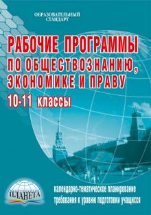 Рабочие программы по обществознанию экономике и праву 10-11 кл Корнева 2011г