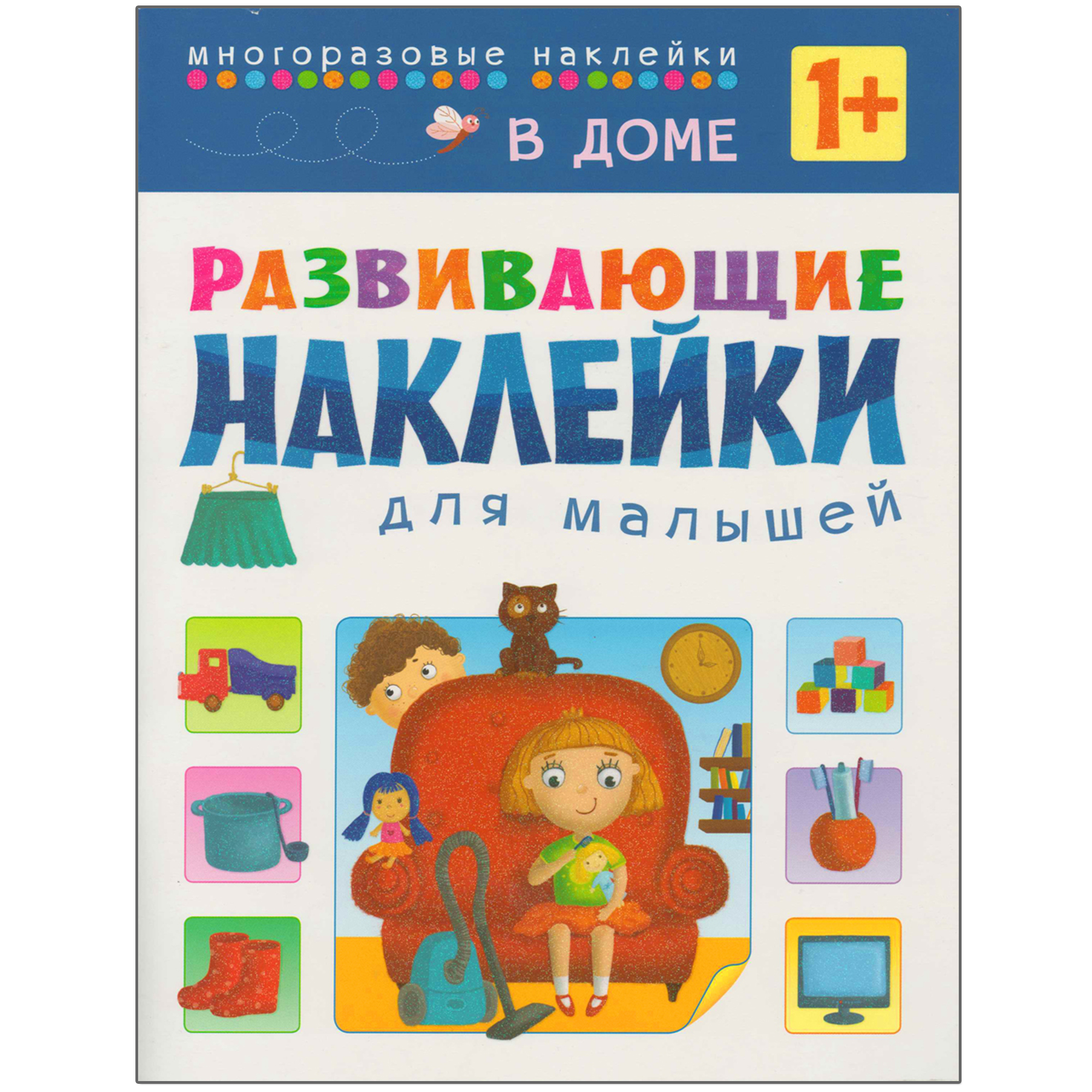 Развивающие наклейки для малышей В доме | Приморский Торговый Дом Книги