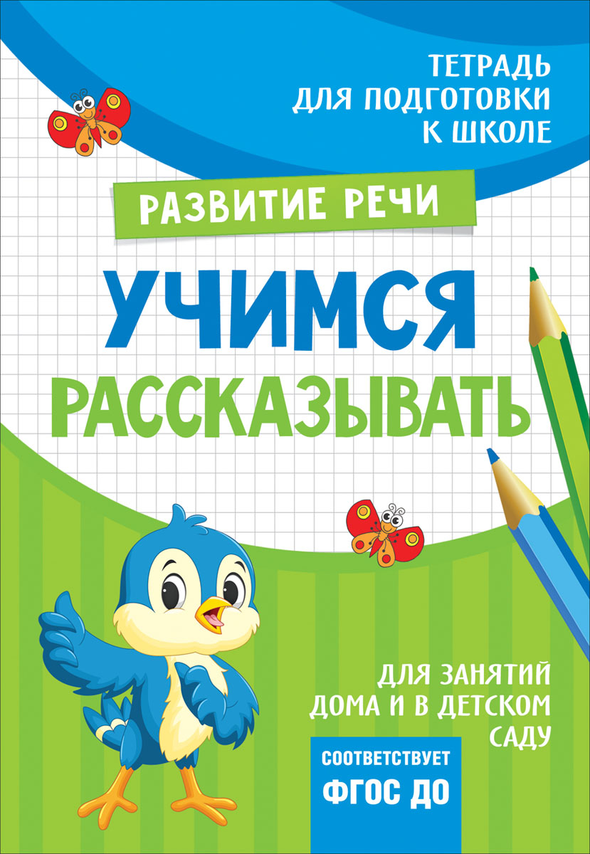 Подготовка к школе Учимся рассказывать 5+ Лаптева | Приморский Торговый Дом  Книги