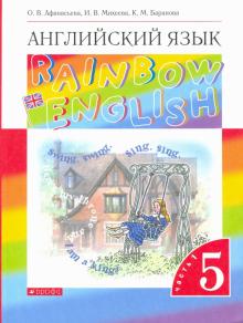 Английский Язык 5 Кл Учебник Ч 1 Rainbow English Афанасьева Дрофа.