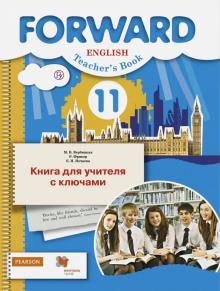 Английский язык 11 кл Книга для учителя с ключами Базовый уровень FORWARD Вербицкая ФГОС 2018г