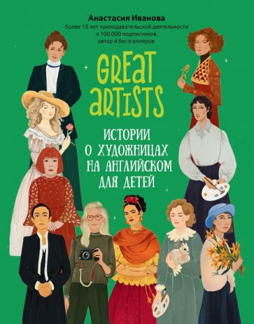 Great artists Истории о художницах на английском для детей Use your English Иванова