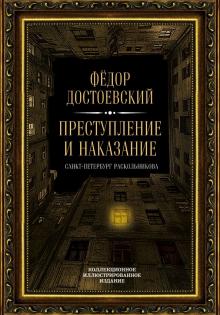 Преступление и наказание Иллюстрированная классика Достоевский