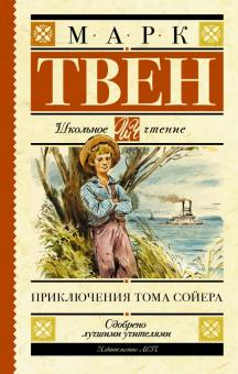 Приключения Тома Сойера Школьное чтение Твен