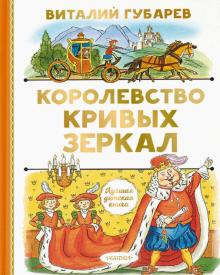 Королевство кривых зеркал Лучшая детская книга Губарев