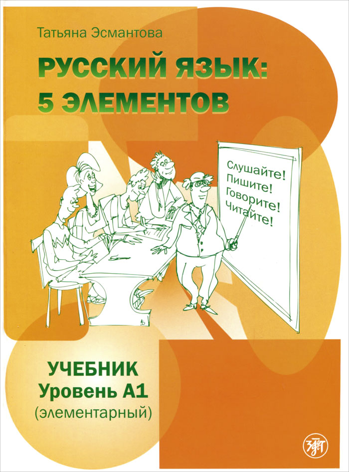 Русский язык 5 элементов Учебник Уровень А1 (элементарный) + CD Эсмантова