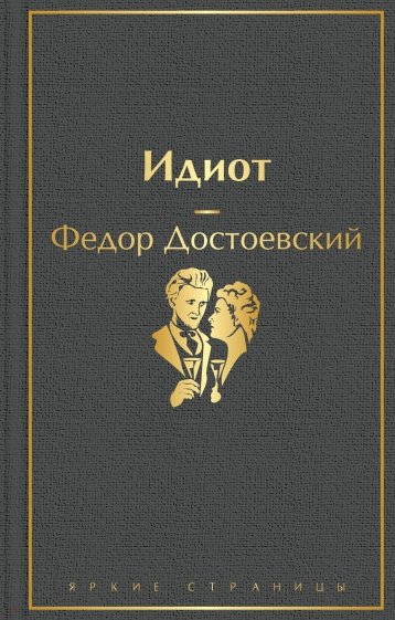 Идиот Яркие страницы Достоевский