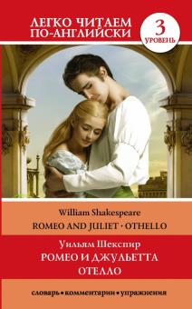 Ромео и Джульетта Отелло Уровень 3 Легко читаем по-английски Шекспир м/п