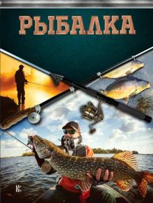 Рыбалка Большая энциклопедия рыболова