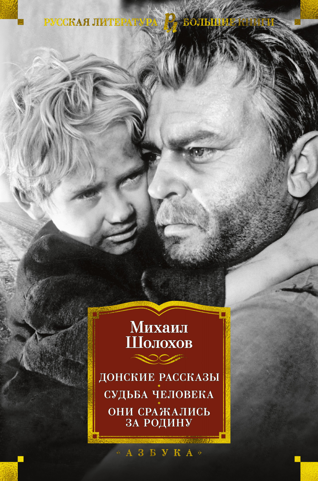 Донские рассказы Судьба человека Они сражались за Родину Русская литература  Большие книги Шолохов | Приморский Торговый Дом Книги