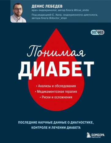 Понимая диабет Книги по доказательной эндо Лебедев