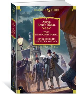 Этюд в багровых тонах Приключения Шерлока Холмса Иностранная литература Большие книги Дойл
