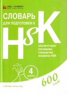Словарь для подготовки к HSK Уровень 4 Анищук арт. 5-64-7