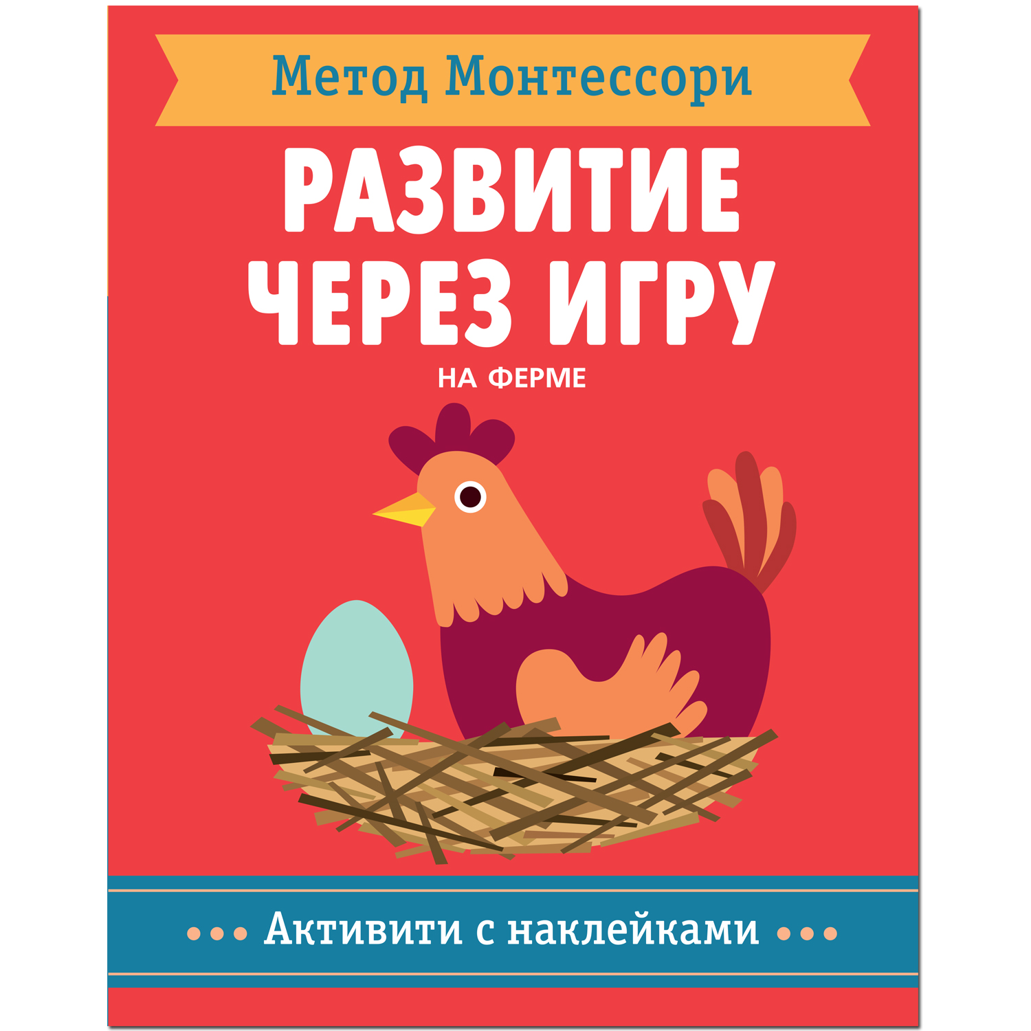 Метод Монтессори Развитие через игру На ферме Активити с наклейками |  Приморский Торговый Дом Книги