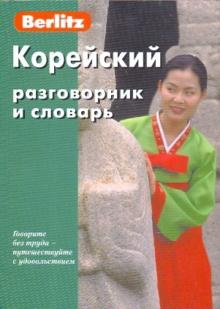 Корейский разговорник и словарь 7-е изд Berlitz 