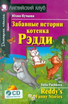 Забавные истории котенка Рэдди Английский клуб Пучкова + CD (комплект)