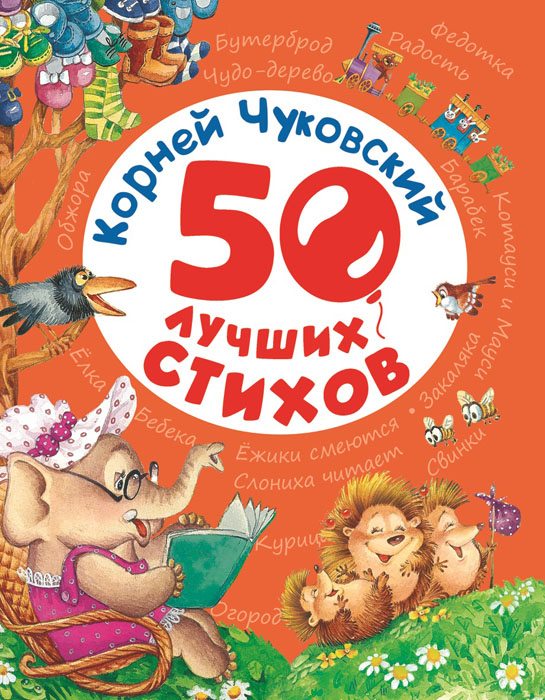 50 лучших стихов Чуковский