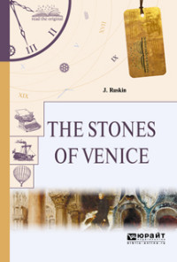 The stones of Venice Камни Венеции Рёскин