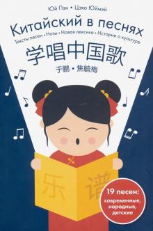 Китайский в песнях Юй Пэн арт. 73-32-3